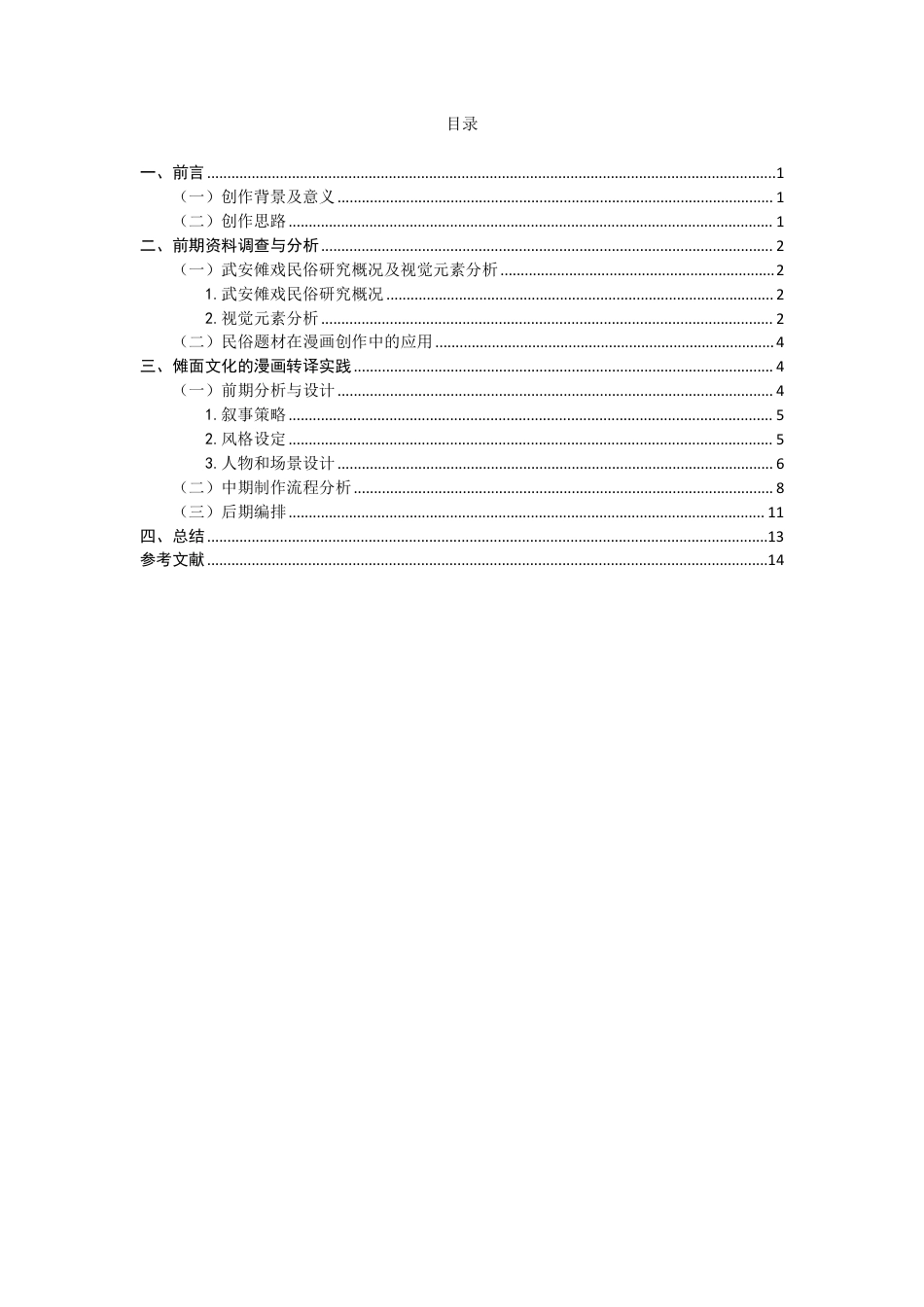 26年CH数字媒体艺术 武安傩戏文化的漫画转译——以《傩面》为例-全日制终稿-约9611字符.pdf_第3页