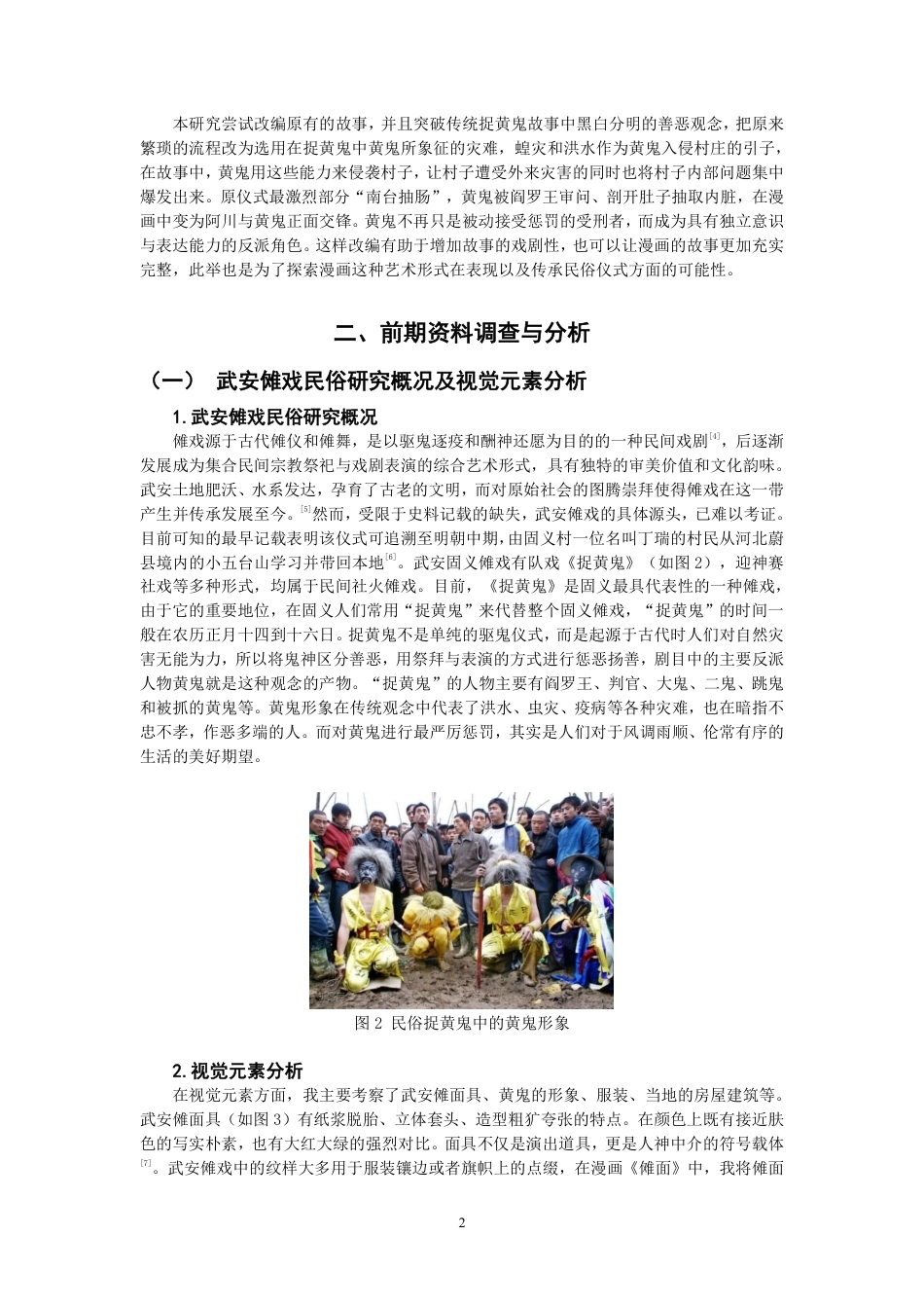 26年CH数字媒体艺术 武安傩戏文化的漫画转译——以《傩面》为例-全日制终稿-约9611字符.pdf_第5页