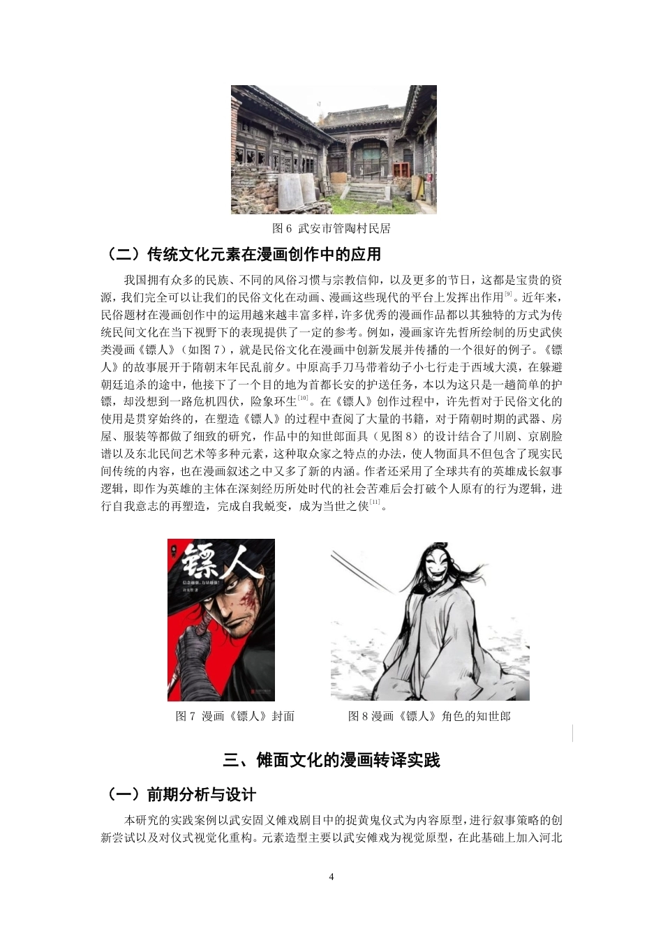 26年CH数字媒体艺术 武安傩戏文化的漫画转译——以《傩面》为例-全日制终稿-约9611字符.pdf_第7页