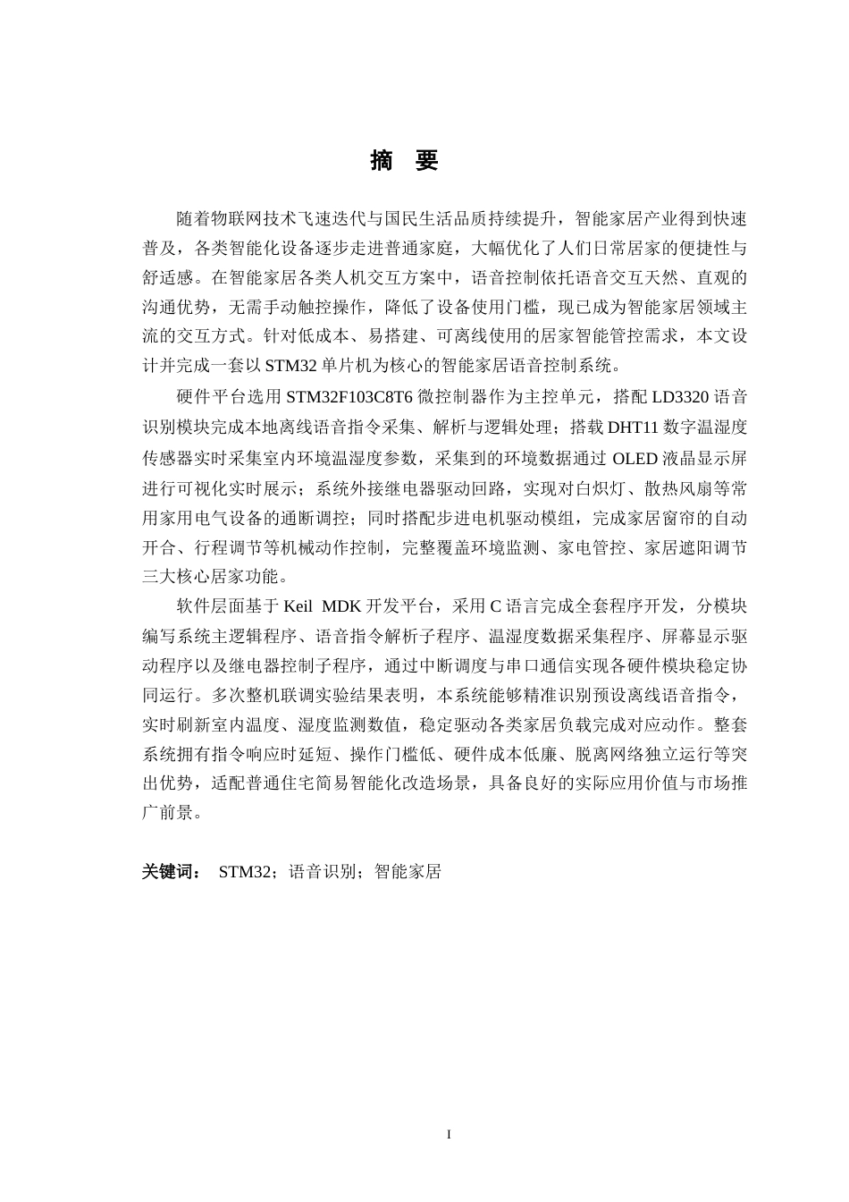 26年CH机器人工程 基于stm32的智能家居语音控制系统设计终稿全(16442字).doc_第1页