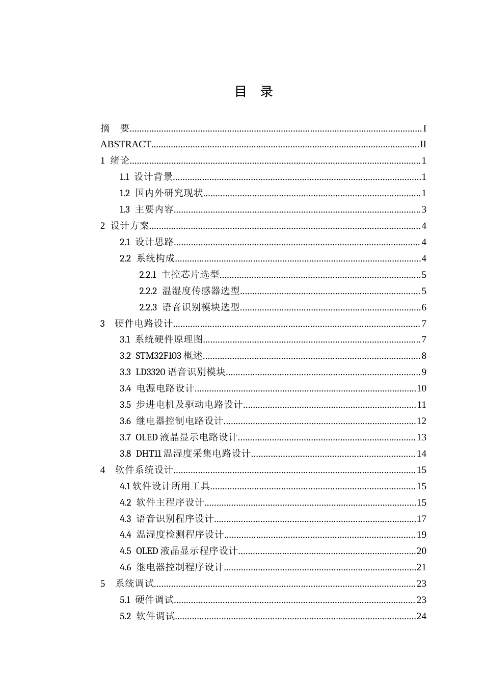 26年CH机器人工程 基于stm32的智能家居语音控制系统设计终稿全(16442字).doc_第3页