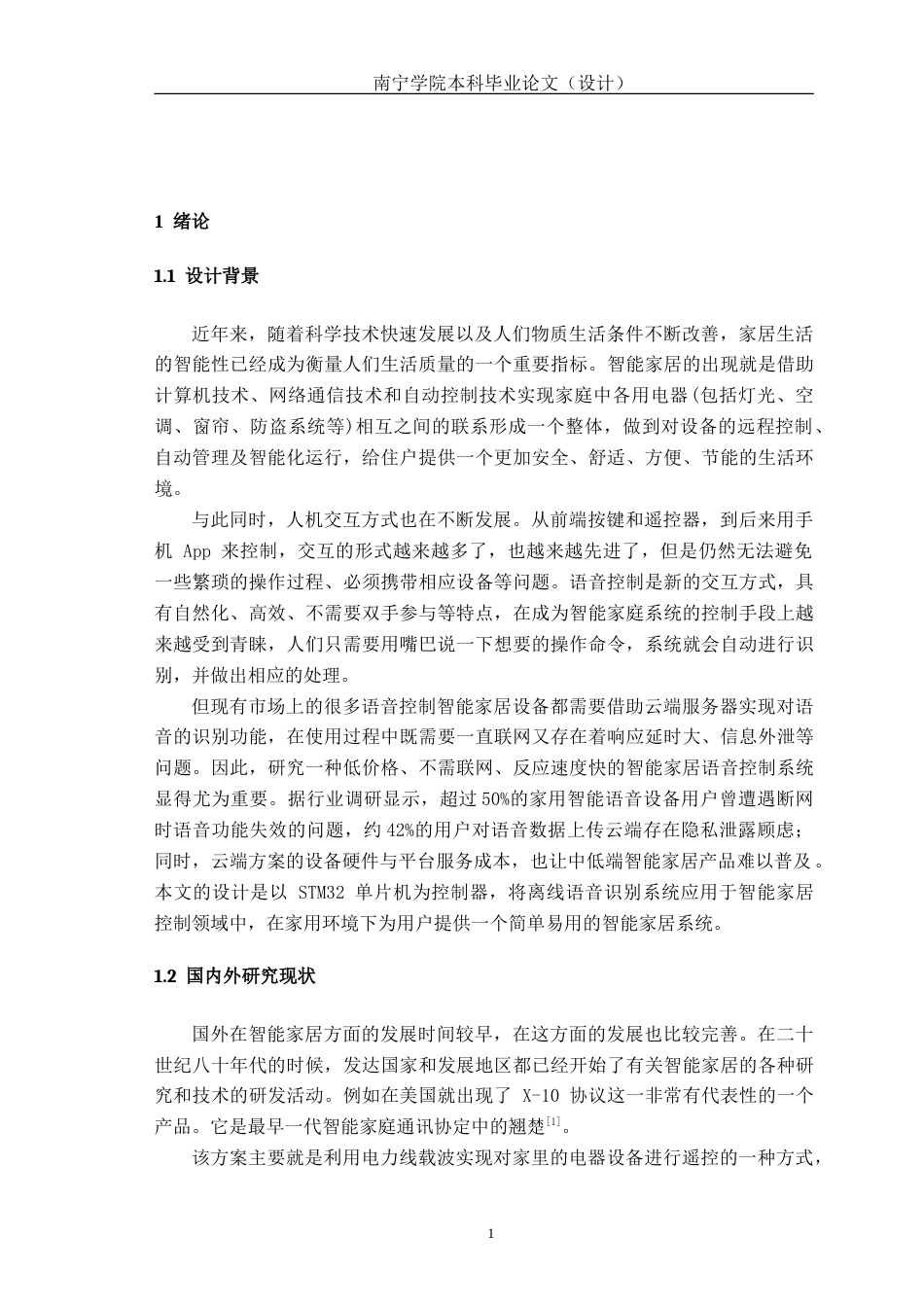 26年CH机器人工程 基于stm32的智能家居语音控制系统设计终稿全(16442字).doc_第5页