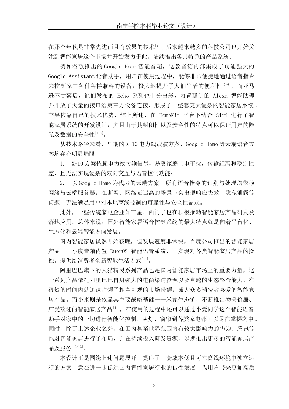 26年CH机器人工程 基于stm32的智能家居语音控制系统设计终稿全(16442字).doc_第6页