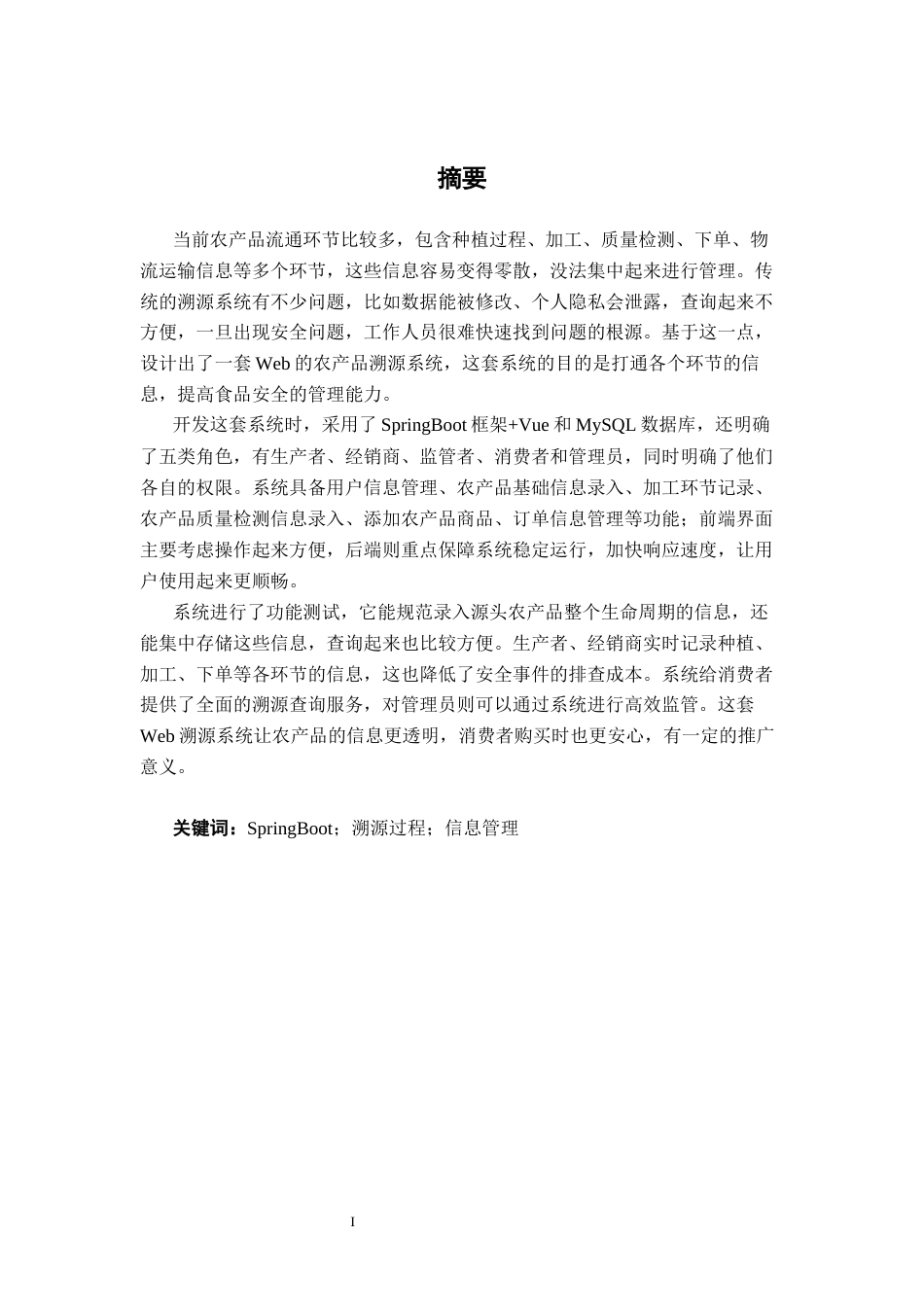 26年CH物联网工程 基于Web的农产品溯源系统的设计与实现终稿全日制(18298字).docx_第2页