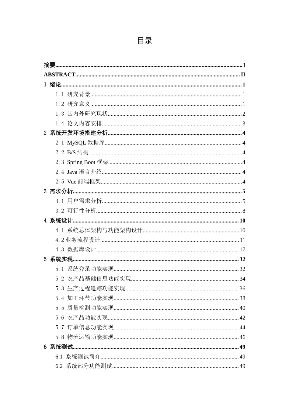 26年CH物联网工程 基于Web的农产品溯源系统的设计与实现终稿全日制(18298字).docx_第5页