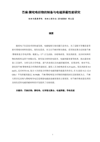 26年CH纺织工程 苎麻_聚吡咯织物的制备与电磁屏蔽性能研究纺织与服装-终稿全日制-约19155字符.pdf