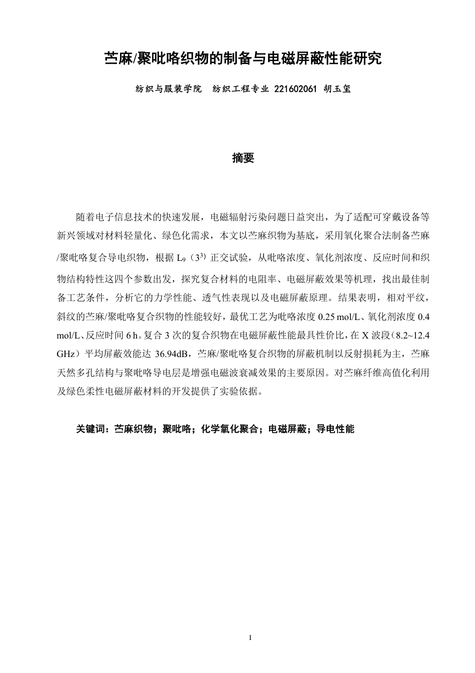 26年CH纺织工程 苎麻_聚吡咯织物的制备与电磁屏蔽性能研究纺织与服装-终稿全日制-约19155字符.pdf_第1页