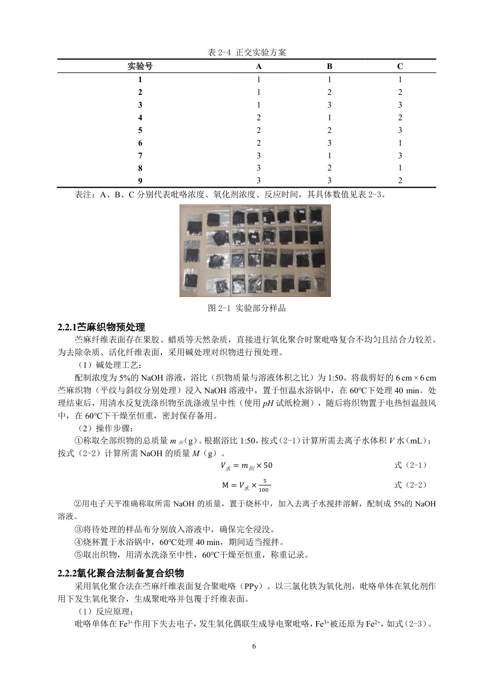 26年CH纺织工程 苎麻_聚吡咯织物的制备与电磁屏蔽性能研究纺织与服装-终稿全日制-约19155字符.pdf_第10页