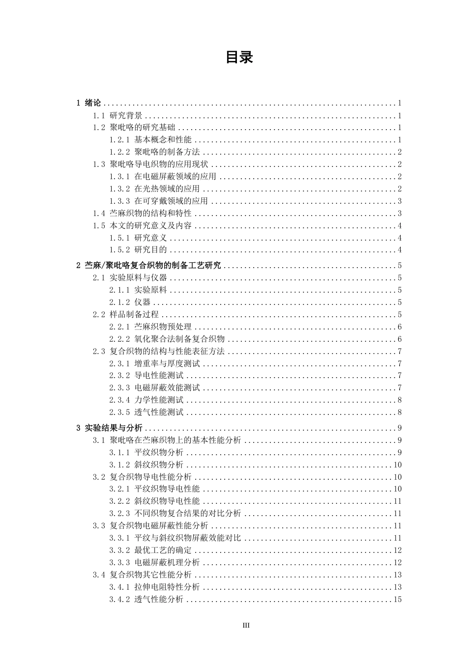 26年CH纺织工程 苎麻_聚吡咯织物的制备与电磁屏蔽性能研究纺织与服装-终稿全日制-约19155字符.pdf_第3页