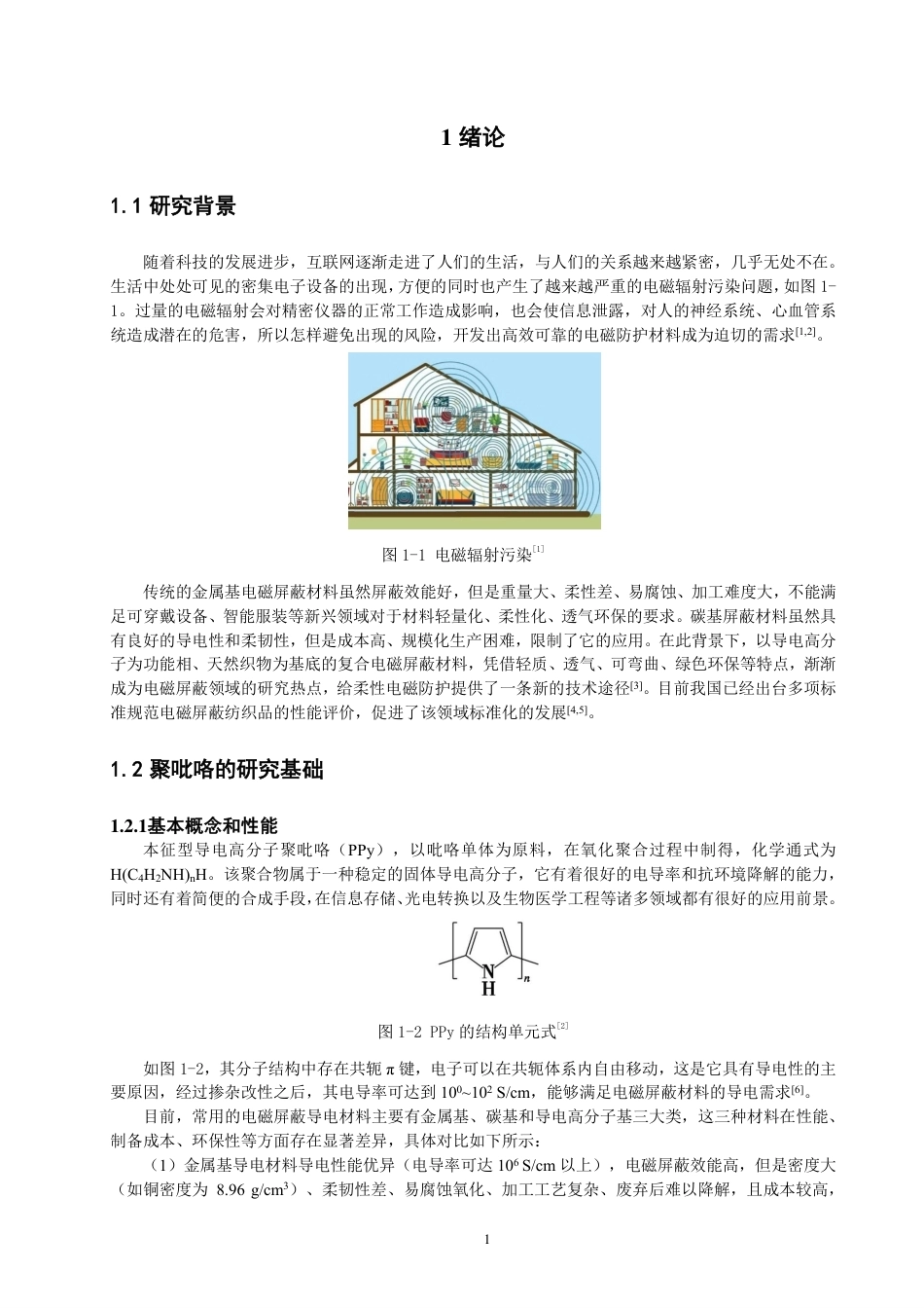 26年CH纺织工程 苎麻_聚吡咯织物的制备与电磁屏蔽性能研究纺织与服装-终稿全日制-约19155字符.pdf_第5页
