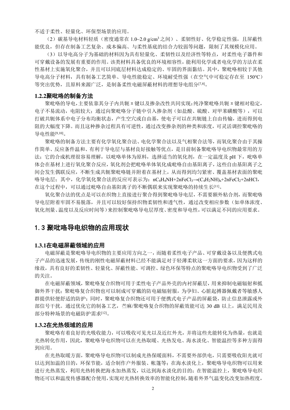26年CH纺织工程 苎麻_聚吡咯织物的制备与电磁屏蔽性能研究纺织与服装-终稿全日制-约19155字符.pdf_第6页