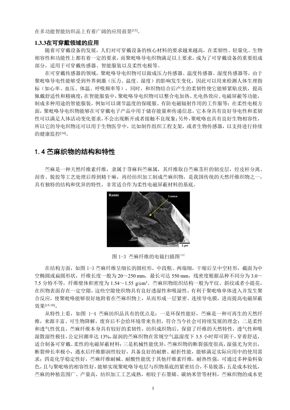 26年CH纺织工程 苎麻_聚吡咯织物的制备与电磁屏蔽性能研究纺织与服装-终稿全日制-约19155字符.pdf_第7页
