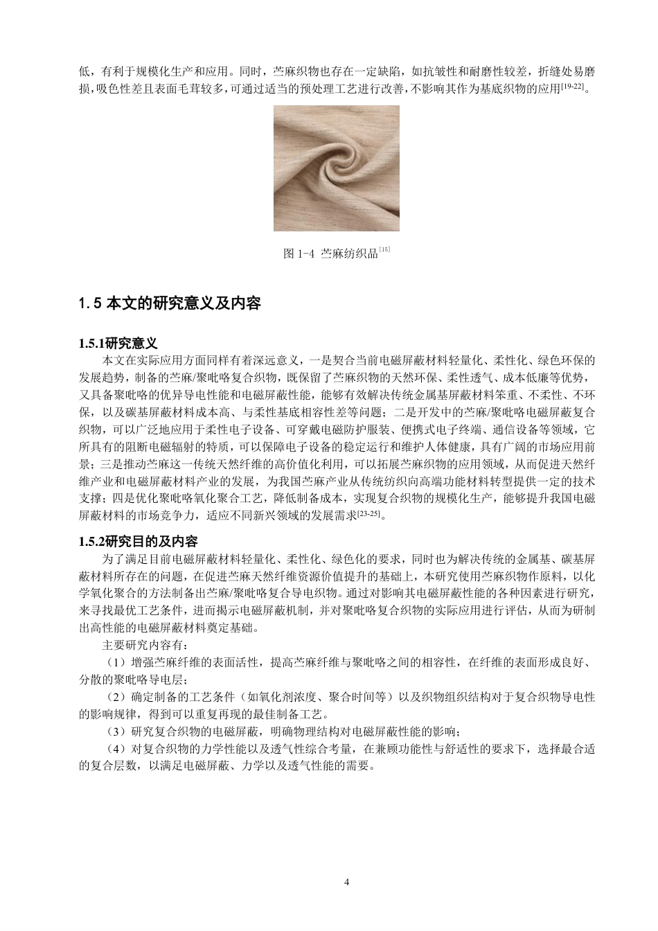 26年CH纺织工程 苎麻_聚吡咯织物的制备与电磁屏蔽性能研究纺织与服装-终稿全日制-约19155字符.pdf_第8页