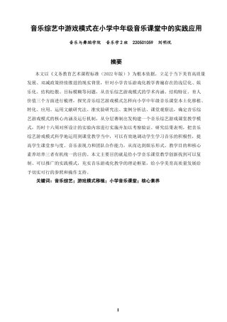 26年CH音乐学师范 音乐综艺中游戏模式在小学中年级音乐课堂中的实践应用-终稿全(9850字).doc