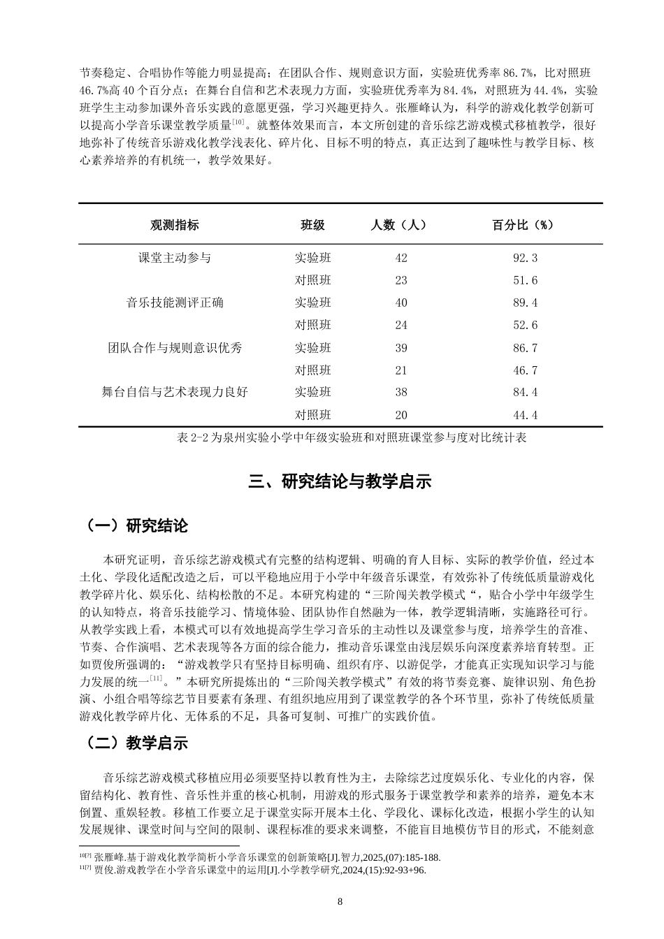 26年CH音乐学师范 音乐综艺中游戏模式在小学中年级音乐课堂中的实践应用-终稿全(9850字).doc_第10页