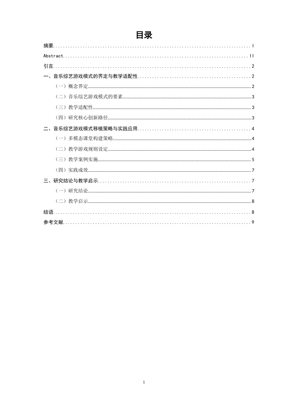 26年CH音乐学师范 音乐综艺中游戏模式在小学中年级音乐课堂中的实践应用-终稿全(9850字).doc_第3页