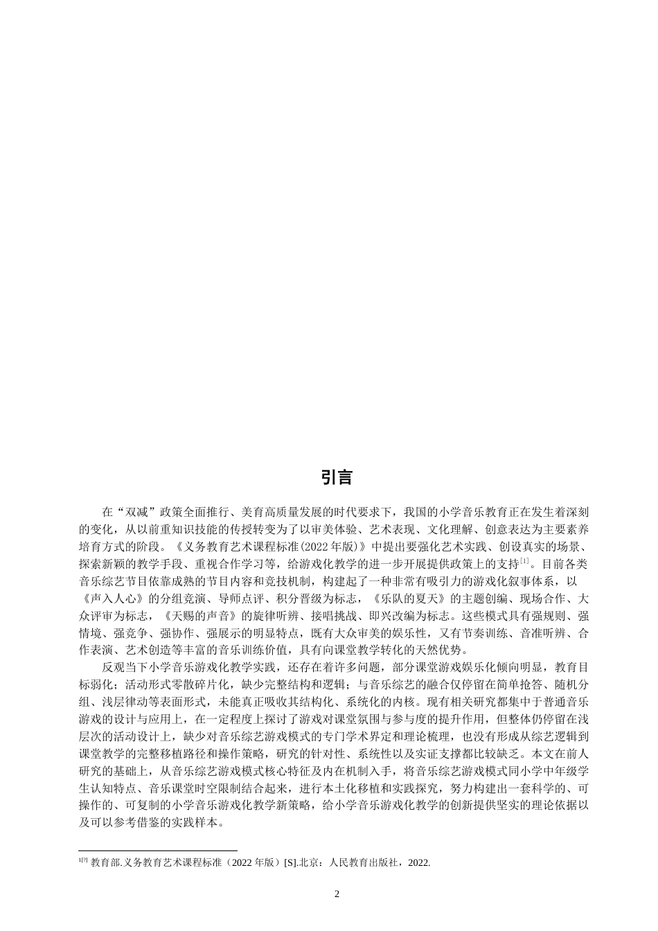 26年CH音乐学师范 音乐综艺中游戏模式在小学中年级音乐课堂中的实践应用-终稿全(9850字).doc_第4页