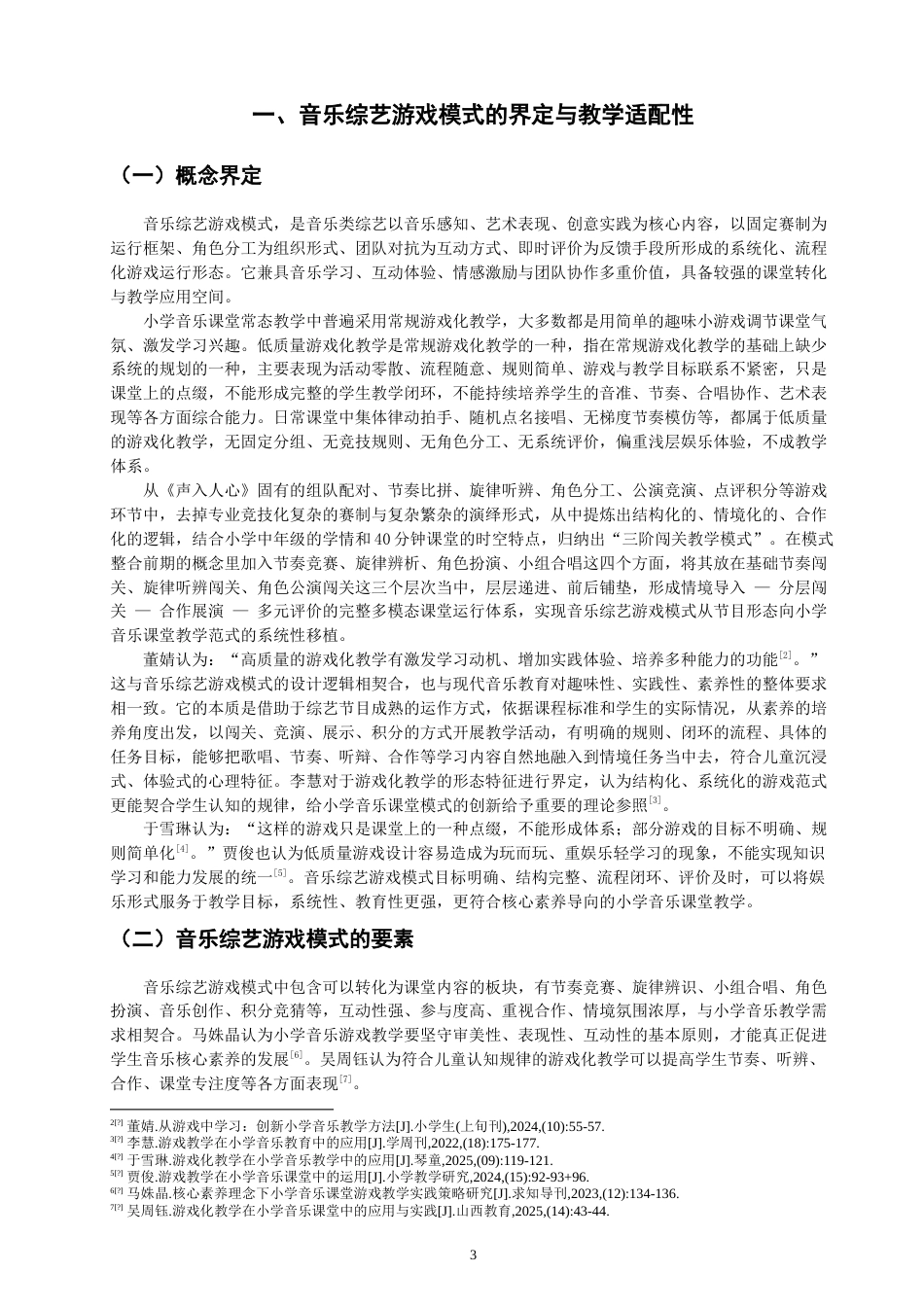 26年CH音乐学师范 音乐综艺中游戏模式在小学中年级音乐课堂中的实践应用-终稿全(9850字).doc_第5页
