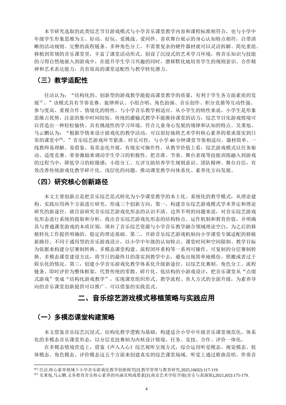 26年CH音乐学师范 音乐综艺中游戏模式在小学中年级音乐课堂中的实践应用-终稿全(9850字).doc_第6页