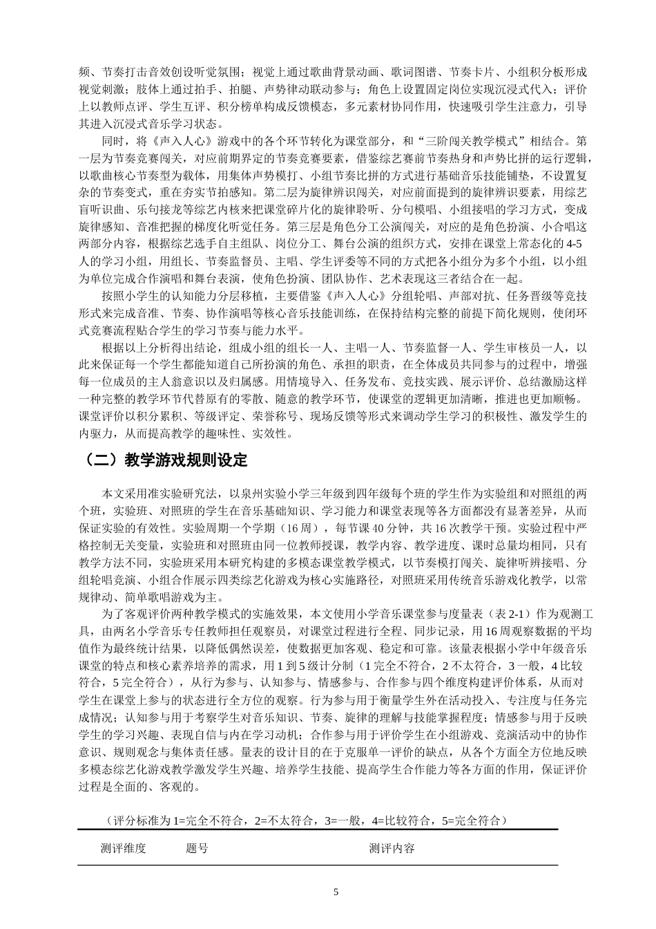 26年CH音乐学师范 音乐综艺中游戏模式在小学中年级音乐课堂中的实践应用-终稿全(9850字).doc_第7页