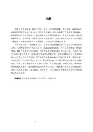 26年CH物联网 基于多传感器数据融合的厨房安全智能监控系统设计与实现(22804字).docx