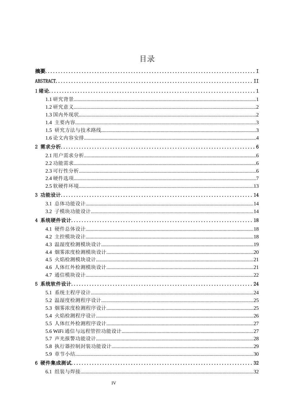 26年CH物联网 基于多传感器数据融合的厨房安全智能监控系统设计与实现(22804字).docx_第4页