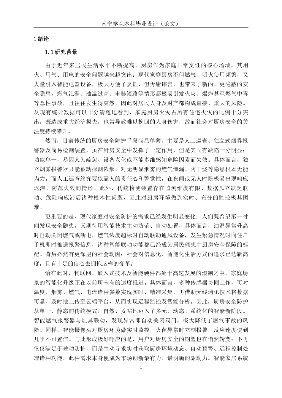 26年CH物联网 基于多传感器数据融合的厨房安全智能监控系统设计与实现(22804字).docx_第6页