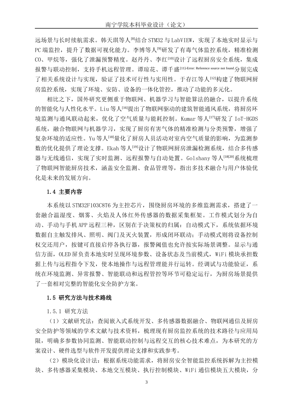 26年CH物联网 基于多传感器数据融合的厨房安全智能监控系统设计与实现(22804字).docx_第8页
