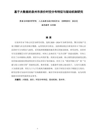 26年CH人文地理与城乡规划 基于大数据的泉州市房价时空分布特征与驱动机制研究(17424字).docx