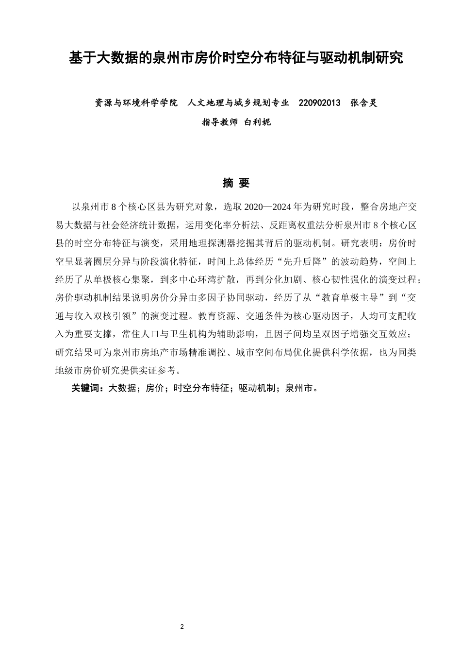 26年CH人文地理与城乡规划 基于大数据的泉州市房价时空分布特征与驱动机制研究(17424字).docx_第1页