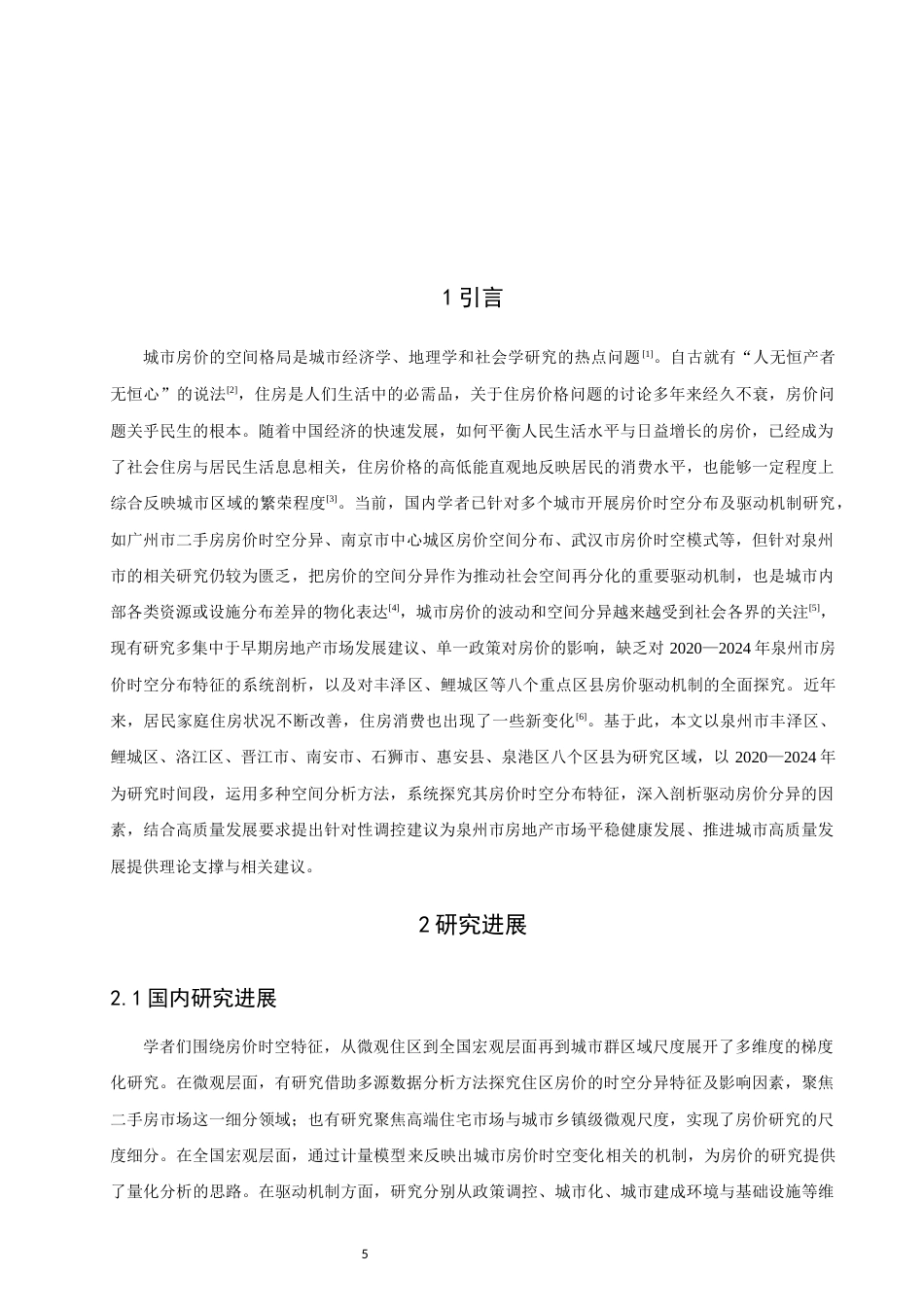 26年CH人文地理与城乡规划 基于大数据的泉州市房价时空分布特征与驱动机制研究(17424字).docx_第4页