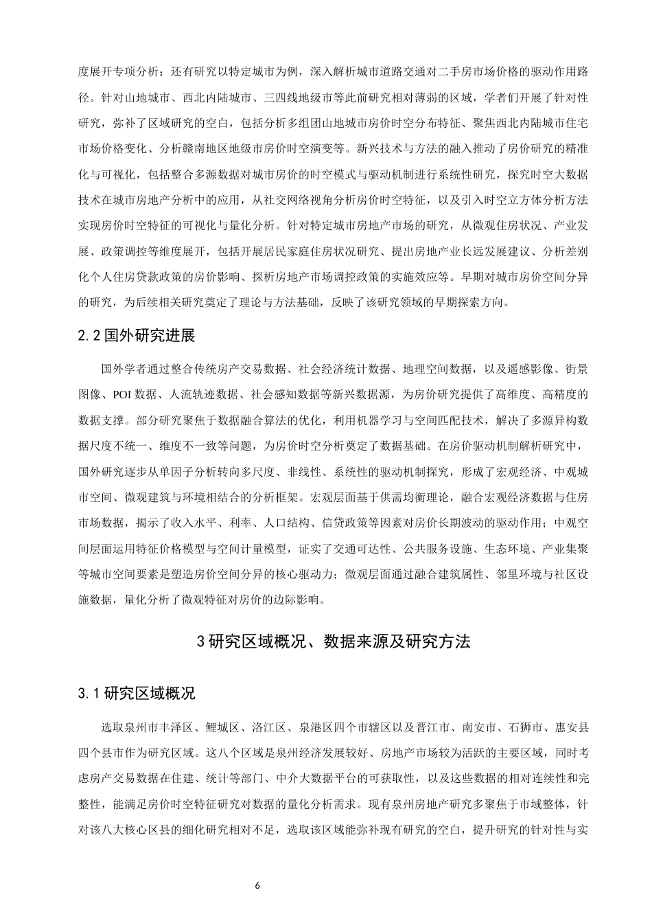 26年CH人文地理与城乡规划 基于大数据的泉州市房价时空分布特征与驱动机制研究(17424字).docx_第5页