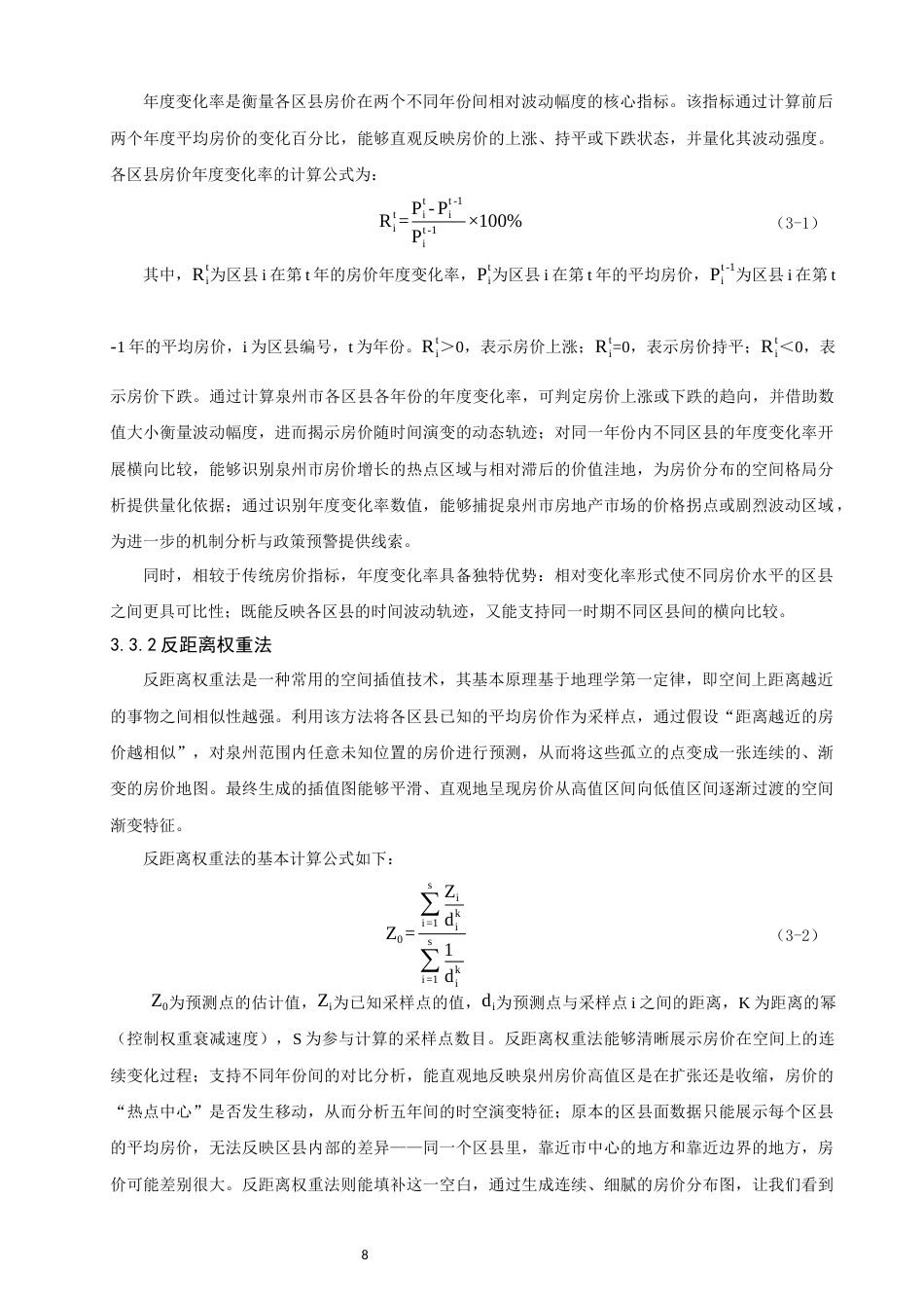 26年CH人文地理与城乡规划 基于大数据的泉州市房价时空分布特征与驱动机制研究(17424字).docx_第7页