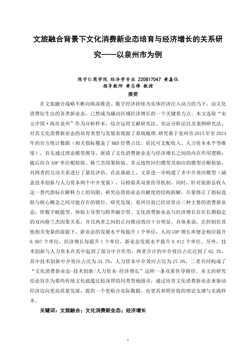26年CH经济学 文旅融合背景下文化消费新业态培育与经济增长的关系研究——以泉州市为例-终稿全日制-约32107字符.pdf_第1页