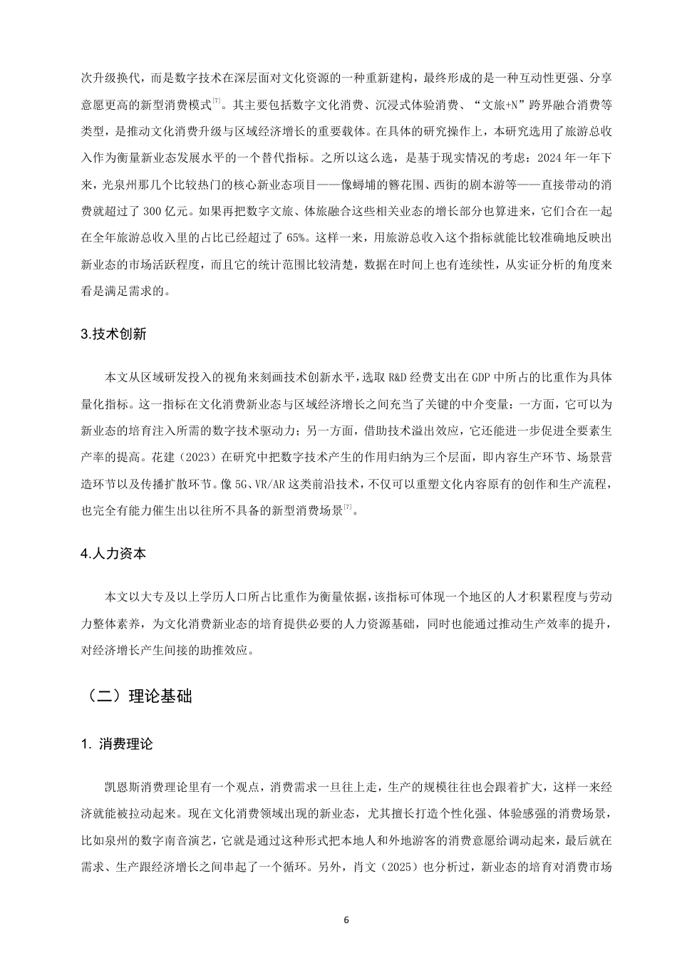 26年CH经济学 文旅融合背景下文化消费新业态培育与经济增长的关系研究——以泉州市为例-终稿全日制-约32107字符.pdf_第10页