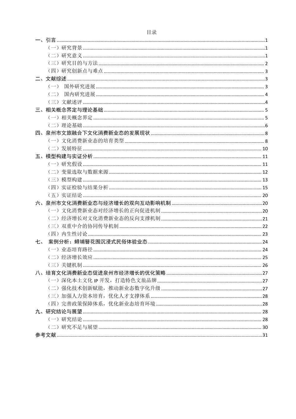 26年CH经济学 文旅融合背景下文化消费新业态培育与经济增长的关系研究——以泉州市为例-终稿全日制-约32107字符.pdf_第4页