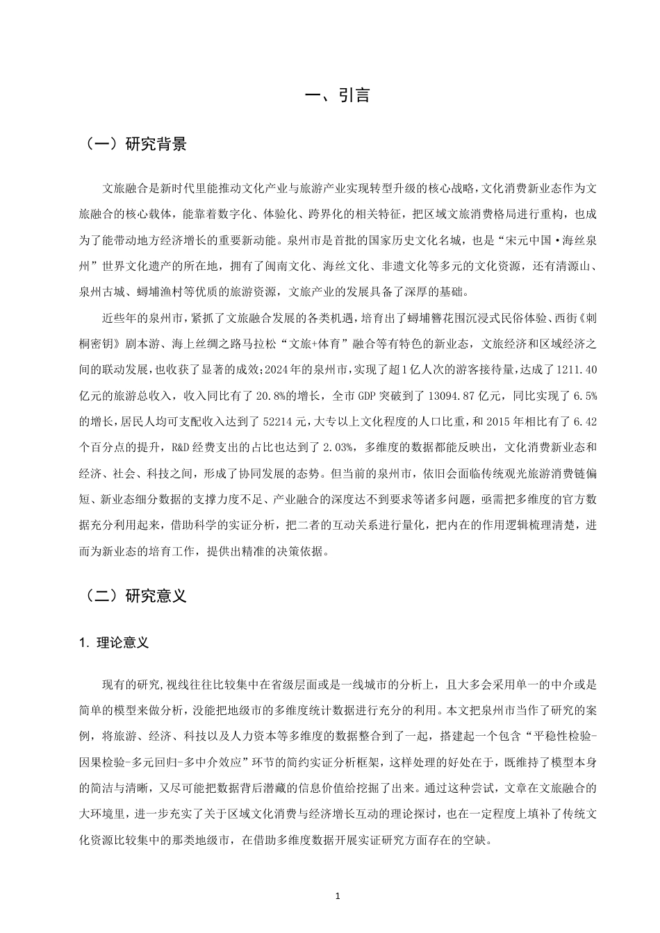26年CH经济学 文旅融合背景下文化消费新业态培育与经济增长的关系研究——以泉州市为例-终稿全日制-约32107字符.pdf_第5页
