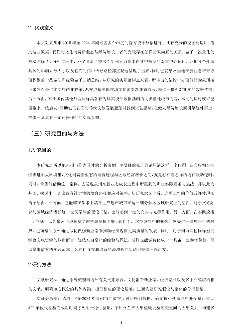 26年CH经济学 文旅融合背景下文化消费新业态培育与经济增长的关系研究——以泉州市为例-终稿全日制-约32107字符.pdf_第6页