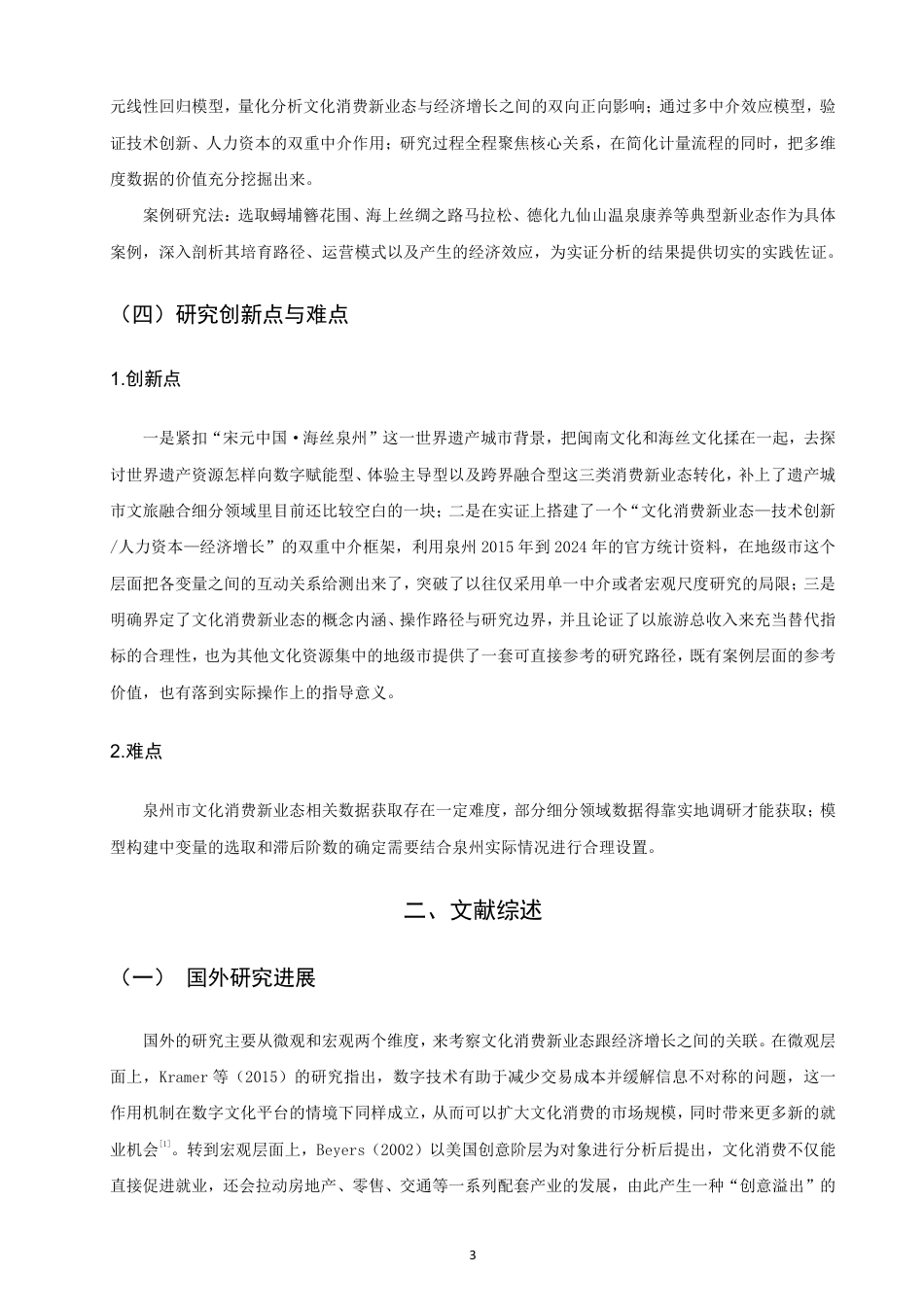 26年CH经济学 文旅融合背景下文化消费新业态培育与经济增长的关系研究——以泉州市为例-终稿全日制-约32107字符.pdf_第7页