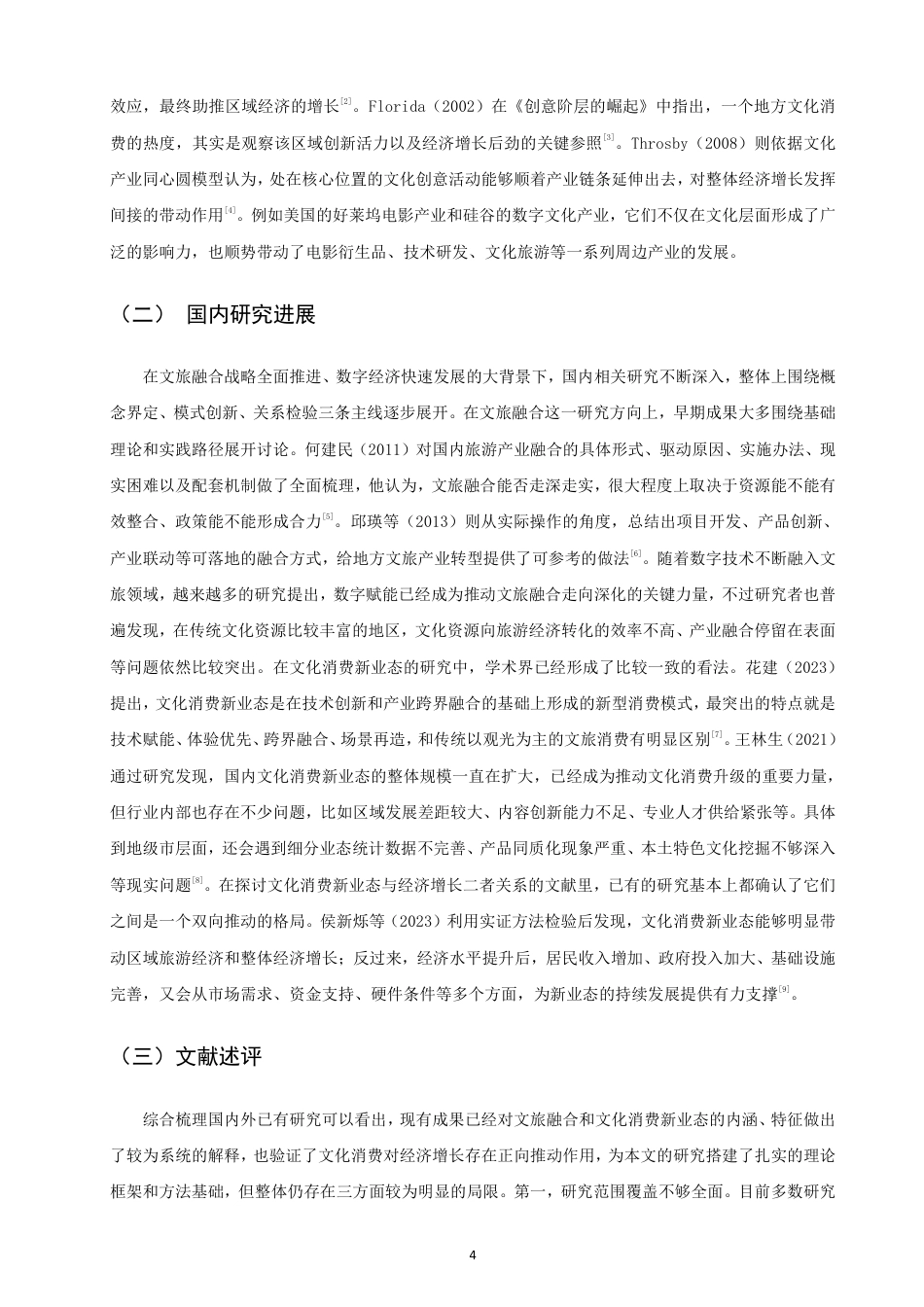 26年CH经济学 文旅融合背景下文化消费新业态培育与经济增长的关系研究——以泉州市为例-终稿全日制-约32107字符.pdf_第8页