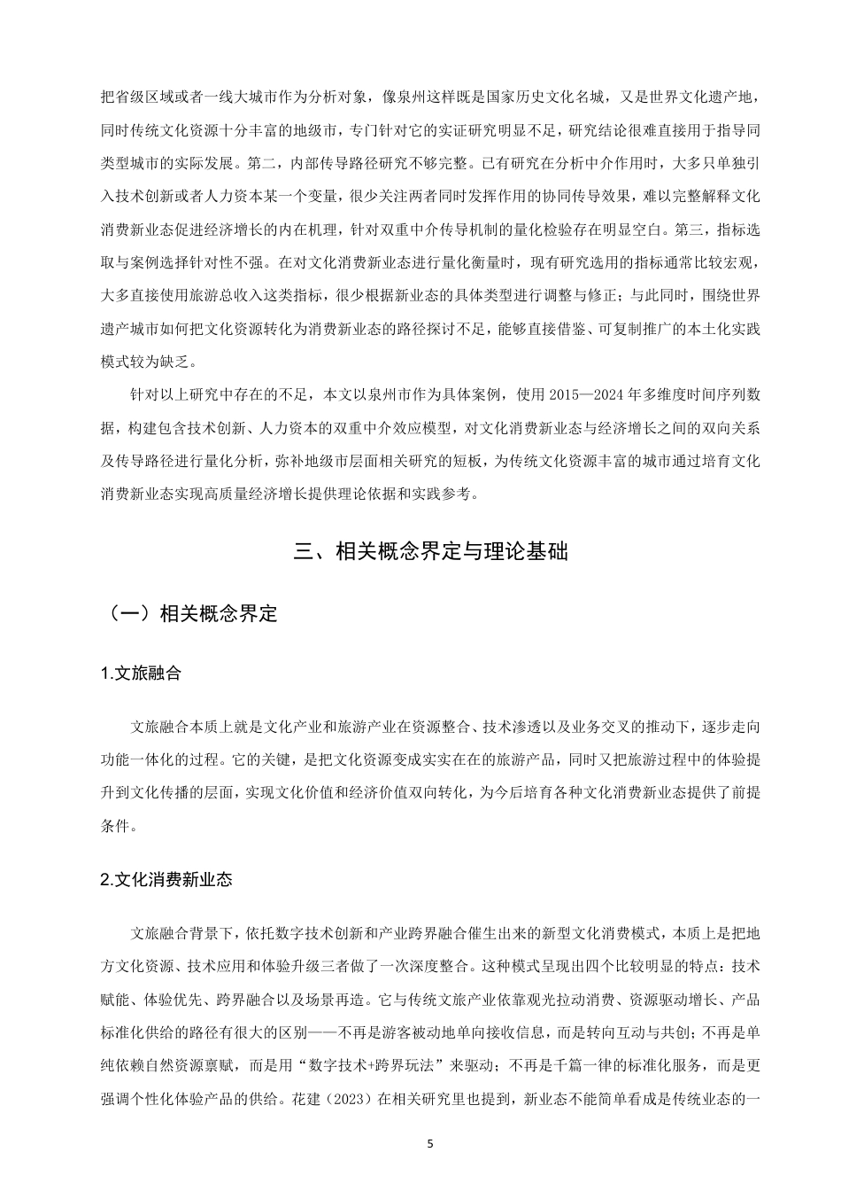 26年CH经济学 文旅融合背景下文化消费新业态培育与经济增长的关系研究——以泉州市为例-终稿全日制-约32107字符.pdf_第9页