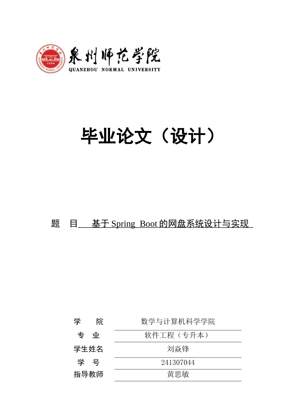 26年CH软件工程 基于SpringBoot的网盘系统设计与实现 .docx_第1页