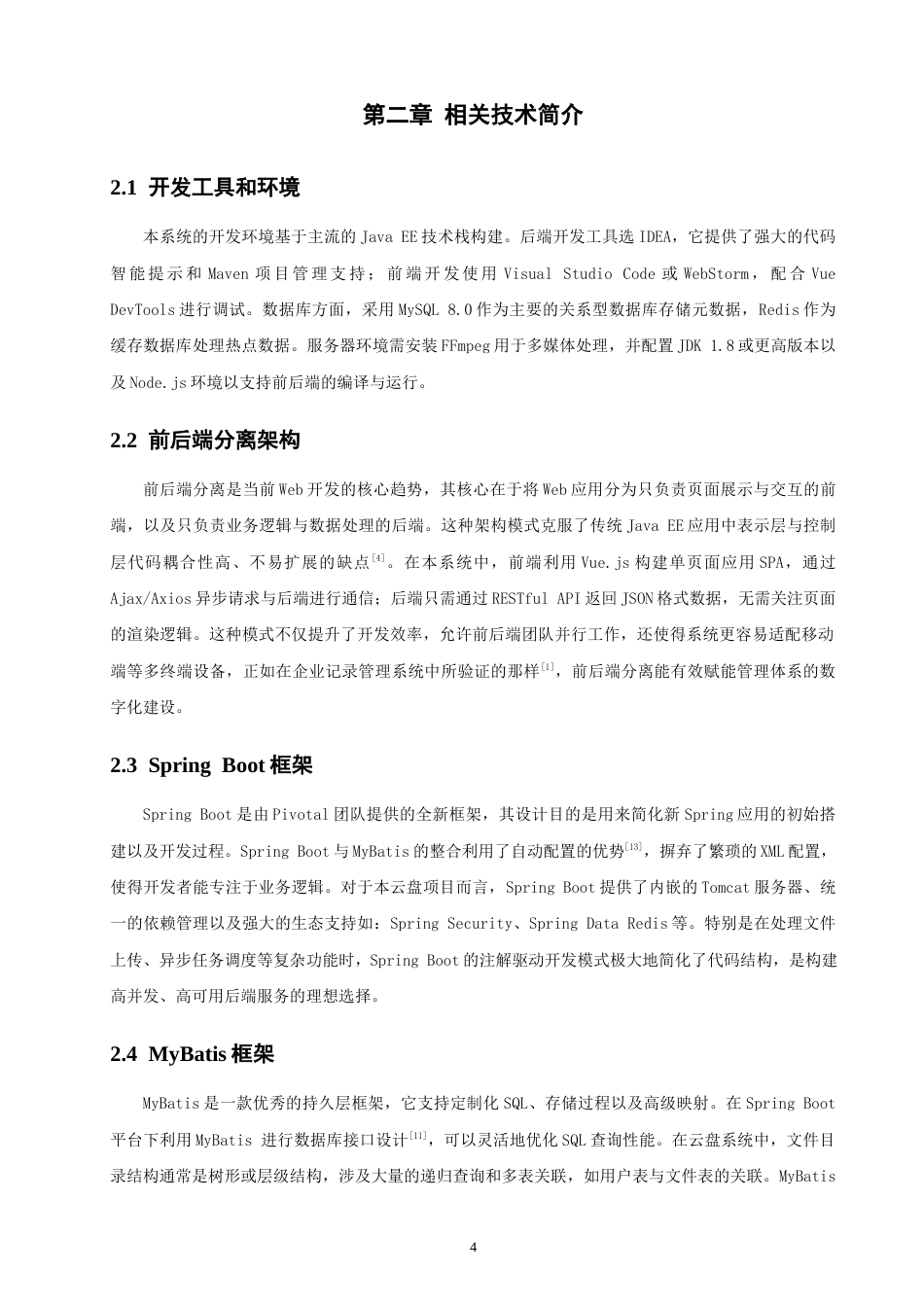 26年CH软件工程 基于SpringBoot的网盘系统设计与实现 .docx_第10页