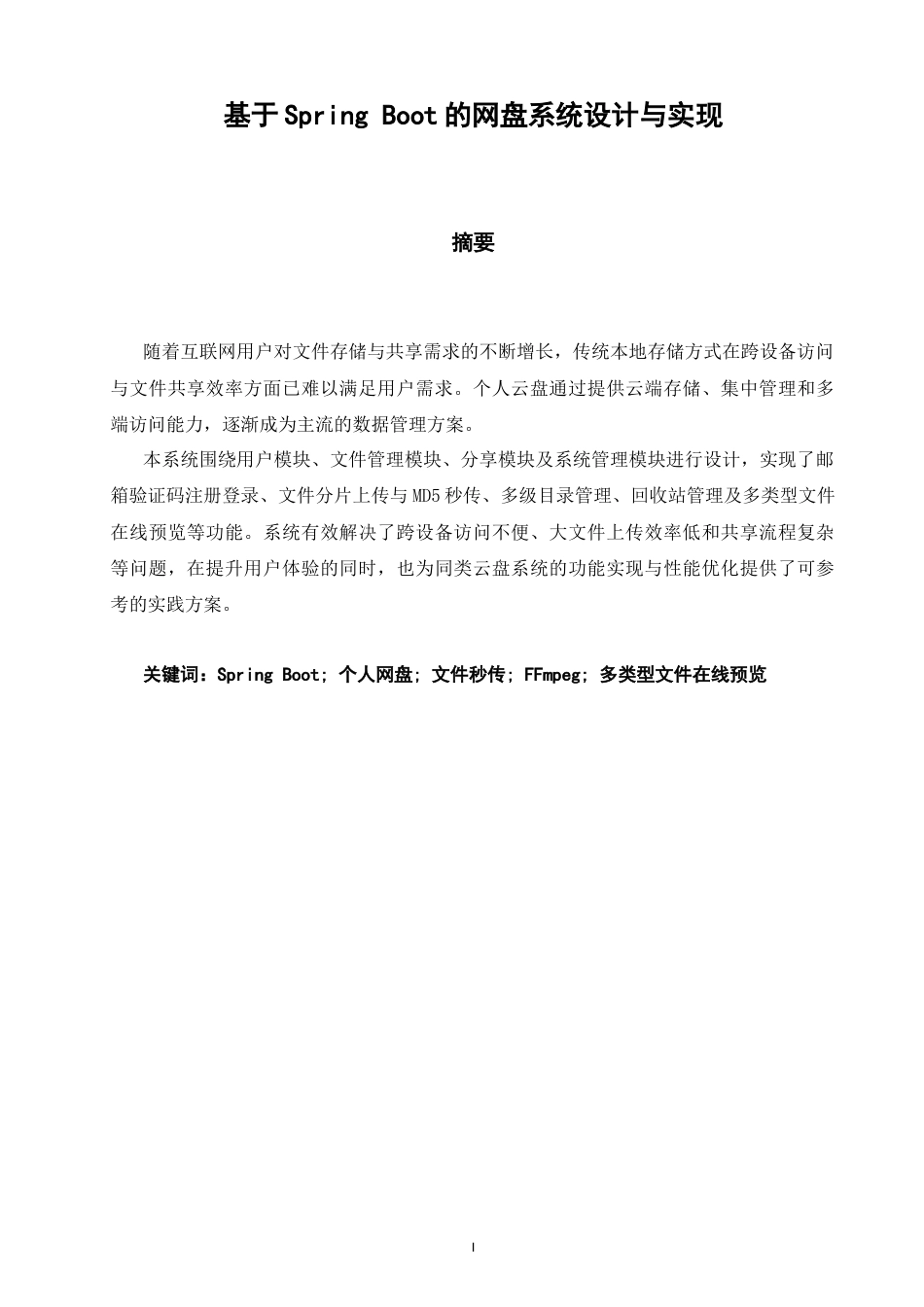 26年CH软件工程 基于SpringBoot的网盘系统设计与实现 .docx_第3页