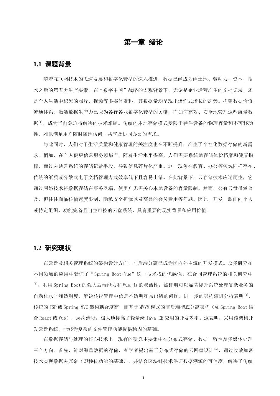 26年CH软件工程 基于SpringBoot的网盘系统设计与实现 .docx_第7页