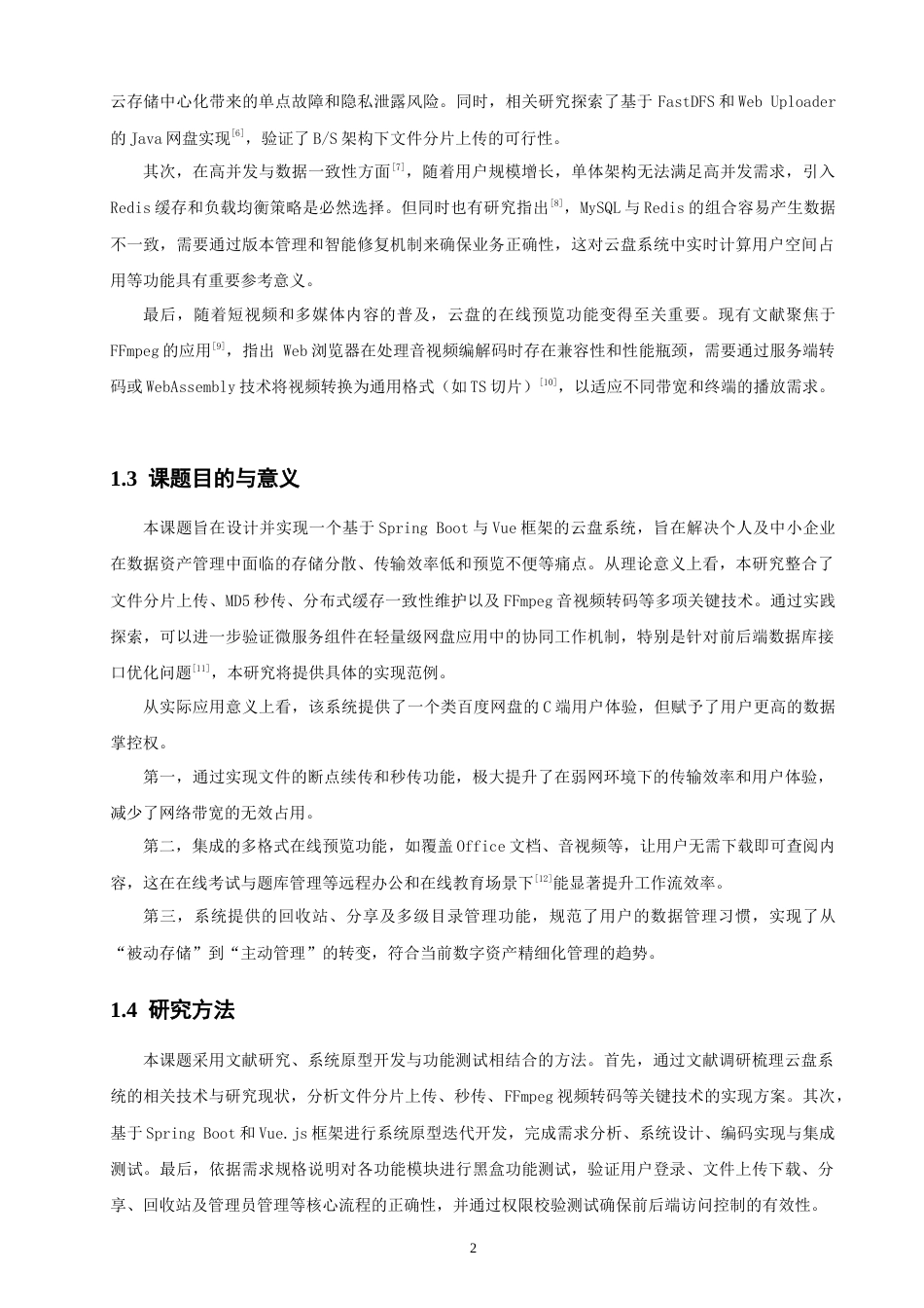 26年CH软件工程 基于SpringBoot的网盘系统设计与实现 .docx_第8页
