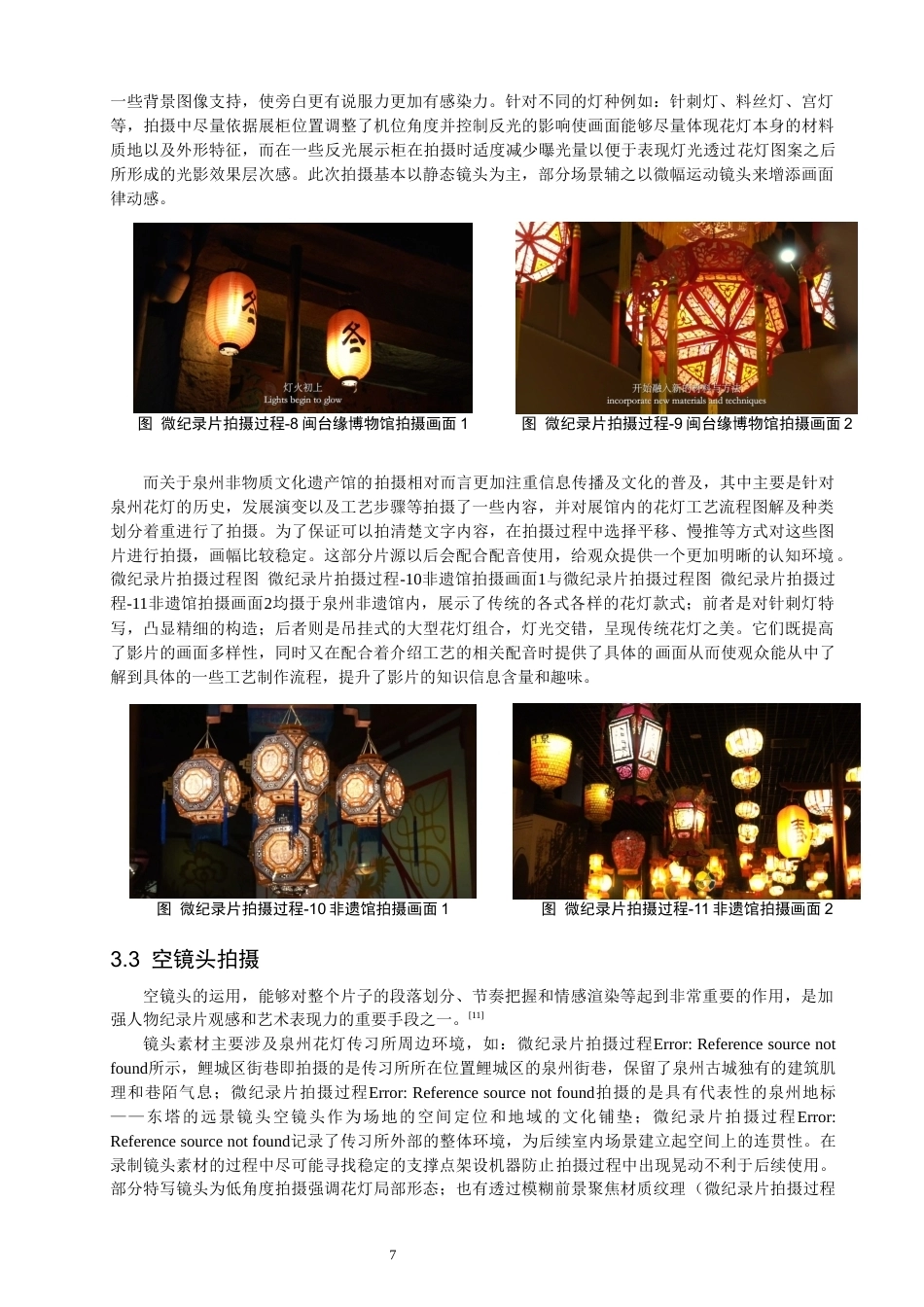 26年CH数字媒体技术 微纪录片《一灯一生》的创作-全日制终稿(16153字).docx_第10页