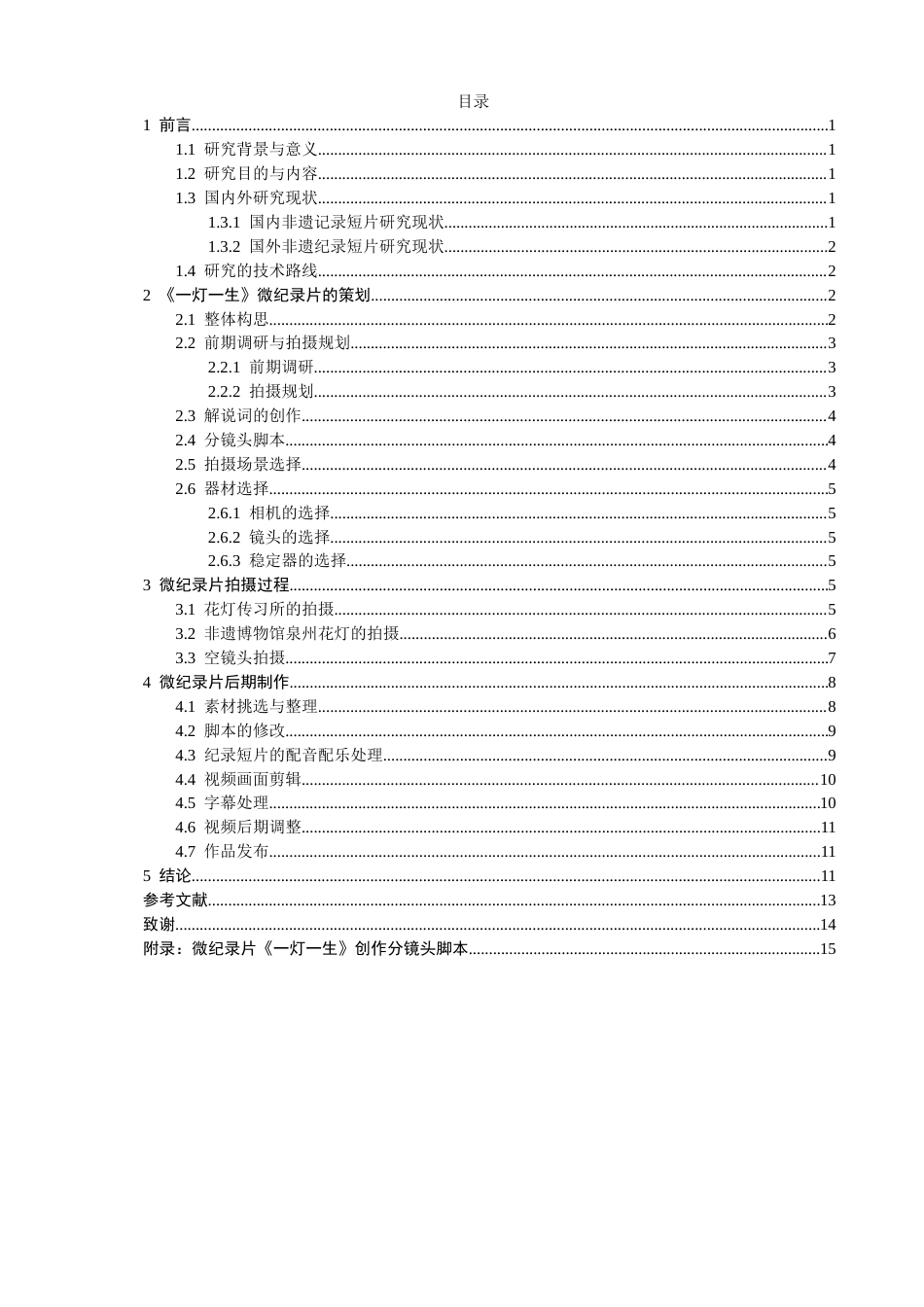 26年CH数字媒体技术 微纪录片《一灯一生》的创作-全日制终稿(16153字).docx_第3页