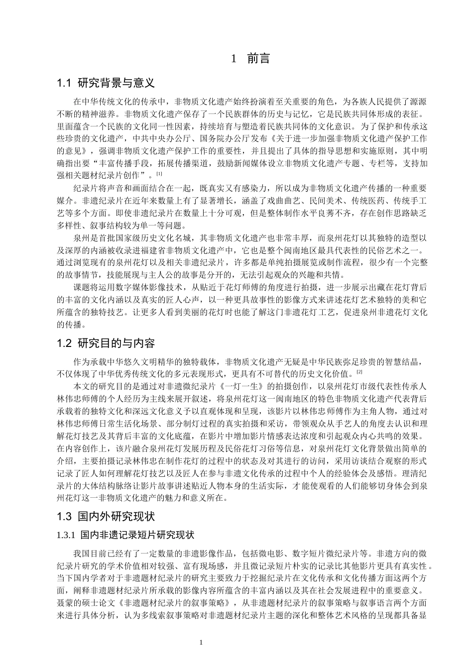26年CH数字媒体技术 微纪录片《一灯一生》的创作-全日制终稿(16153字).docx_第4页