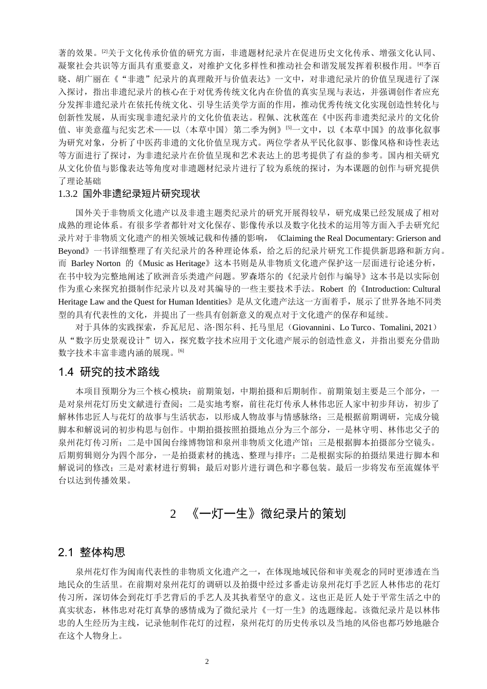 26年CH数字媒体技术 微纪录片《一灯一生》的创作-全日制终稿(16153字).docx_第5页